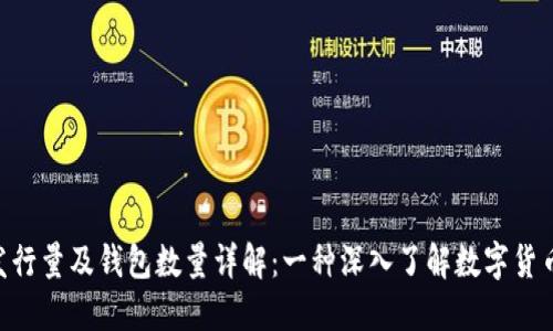 XRP币发行量及钱包数量详解：一种深入了解数字货币的指南