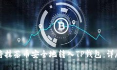 如何将抹茶币安全地转入