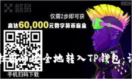 如何将抹茶币安全地转入TP钱包：详尽指南