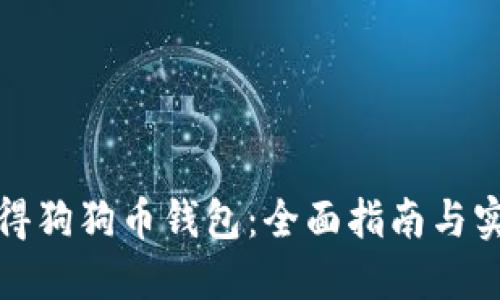 如何获得狗狗币钱包：全面指南与实用技巧