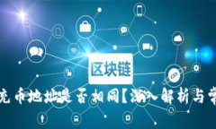 TP钱包充币地址是否相同？