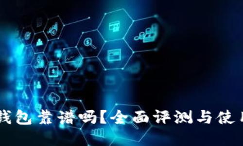 借OP钱包靠谱吗？全面评测与使用指南