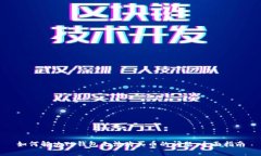 如何解决TP钱包无法购买币