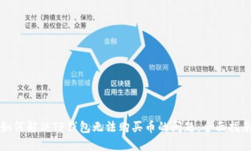 如何解决TP钱包无法购买币的问题：全面指南