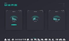 泰达币（USDT）最佳钱包选