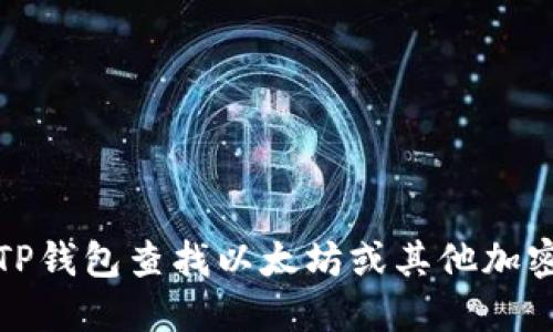 如何使用TP钱包查找以太坊或其他加密货币地址