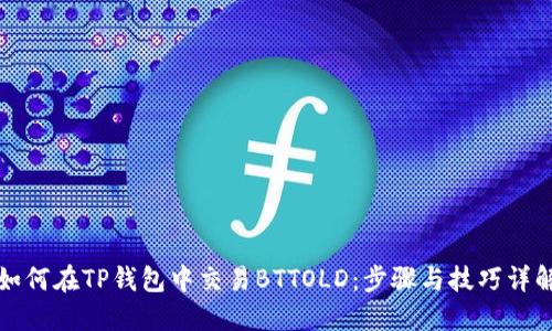 如何在TP钱包中交易BTTOLD：步骤与技巧详解