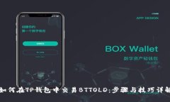 如何在TP钱包中交易BTTOL