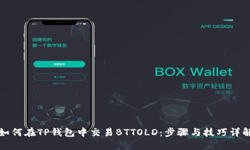 如何在TP钱包中交易BTTOLD：步骤与技巧详解