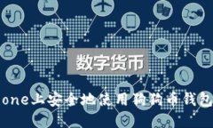 如何在iPhone上安全地使用
