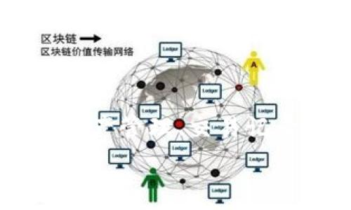   
  全面了解和掌握TP钱包：轻松管理数字资产/ 

关键词  
 guanjianci TP钱包, 数字资产管理, 加密货币, 数字钱包/guanjianci 

---

### TP钱包简介

随着区块链技术的迅猛发展，数字资产的管理和存储愈发重要。TP钱包作为一款优秀的数字钱包软件，凭借其安全、便捷和多平台兼容的特点，吸引了大量用户。不论你是刚入门的新手，还是经验丰富的加密货币交易者，TP钱包都能够满足你的需求。在这篇文章中，我们将深入探讨TP钱包的功能、使用方法以及常见问题，帮助你更好地掌握和运用这款工具。

### TP钱包的功能与优势

1. 多种数字资产支持
TP钱包支持多种加密货币以及数字资产的储存和管理，包括比特币、以太坊、USDT等主流币种。这使得用户可以在一个平台上管理不同的资产，而不需要使用多个钱包。这种多资产支持极大地方便了用户，减少了资产管理中的复杂性。

2. 安全性高
安全是TP钱包的一大亮点，其采用了多重安全防护技术，比如冷存储、私钥本地保管等，确保用户的数字资产不会轻易被盗取。此外，TP钱包还提供了双重认证功能，让用户在进行重要操作时需要额外验证，提高了账户的安全性。

3. 用户友好的界面
TP钱包提供了简洁而直观的用户界面，用户在使用过程中能够快速上手，无需复杂的操作步骤。无论是数字资产的存储、转账，还是交易记录的查询，用户都可以轻松找到所需功能，提升了使用体验。

4. 跨平台覆盖
TP钱包不仅可以在手机端使用，也支持在电脑上进行操作。这种跨平台的设计让用户可以在不同设备上随时随地管理自己的数字资产，极大地提高了灵活性。

### TP钱包的使用方法

1. 下载与安装
首先，你需要在应用商店或官方网站上下载TP钱包。安装后，打开应用并进行注册。用户需要填写一些必要的信息以创建一个账户。确保选择一个强密码，并妥善保管你的私钥和助记词，因为这将关乎你的数字资产安全。

2. 创建钱包
注册完成后，用户可以根据界面的提示创建钱包。在创建过程中，系统会生成一个助记词，用户需务必将其记录下来。助记词是恢复钱包和资产的重要信息，丢失将导致无法找回账户。

3. 添加数字资产
在TP钱包中，用户可以通过“添加资产”功能导入你已有的数字货币。如果你只是想保留新手资产，可以在钱包中购买数字货币，并通过法币进行充值，方便进行后续的交易。

4. 资产转账
当你需要转账时，只需要在主页中输入接收方地址、转账金额，确认无误后提交即可。TP钱包会展示一系列的交易费用，用户可以根据需要自定义费用。确认提交后，交易会在区块链上进行验证，最终到账时间视网络情况而定。

5. 查询交易记录
用户可以在钱包内轻松查看之前的交易记录，包括转账时间、金额、交易状态等，便于用户管理自己的财务状况。

### 常见问题解答

#### 1. TP钱包安全性如何？

TP钱包的多层安全机制
TP钱包在安全性方面具有很高的标准。首先，用户的私钥储存在本地，意味着用户对其资产的完全控制，避免了将私钥存储在服务器上可能导致的安全风险。此外，TP钱包还实现了冷存储策略，将绝大部分用户资产存储在离线环境中，防止黑客攻击。

再次，TP钱包的用户账户可以启用双重认证功能。在进行敏感操作时，用户需要通过短信或电子邮件获取验证码，这将显着提升账户的防护层级。此外，TP钱包也设有定期的安全更新，修复潜在的安全漏洞，确保用户资产始终受到保护。

#### 2. TP钱包支持哪些数字货币？

广泛的数字资产支持
TP钱包支持大量主流加密货币和代币，使其成为一个多功能的钱包。用户可以存储和管理比特币、以太坊、链上代币、多种稳定币等。这种多样性不仅为用户提供了灵活性，也为其交易和投资提供了更多选择。

不仅如此，TP钱包对新兴币种的支持也非常迅速，当市场上出现新的数字资产时，TP钱包通常能较快地更新，允许用户在第一时间进行投资和交易。

#### 3. 如何恢复丢失的TP钱包？

恢复钱包的步骤与策略
如果用户丢失了TP钱包的访问权限，恢复钱包的关键在于助记词或私钥。如果在钱包创建过程中妥善保存了这两个信息，用户可以在TP钱包的恢复界面输入助记词，系统会自动恢复钱包的状态，包括其中的资产信息。

为了防止助记词遗失，建议用户将其记录在多个安全的地方，避免在网络空间存储。此外，定期进行密码更新及安全设置也是保护钱包的重要手段。

#### 4. TP钱包的交易费用是如何计算的？

透明的交易费用结构
TP钱包在每笔交易时都会显示相应的交易费用，这些费用通常是网络费用，依据区块链网络的拥堵程度而变化。用户可以根据当前网络状况选择适当的费用，这意味着用户可以在较为拥堵的时段支付更高的费用确保更快的确认时间，或在网络高效时选择较低的费用。

值得注意的是，虽然用户有权选择交易费用，但TP钱包会给出建议的费用范围，以帮助用户做出合理的选择。此外，交易费用也受到钱包本身的更新和运营成本影响，因此用户应时常关注相关信息。

#### 5. 如何保障TP钱包的安全？

确保数字资产安全的措施
TP钱包用户应采取多种措施来保障资产的安全。首先，强密码的选用至关重要，建议采用字母、数字和特殊字符的组合。其次，定期更新密码和启用双重认证，提供额外的安全保障。此外，尽量避免在公共网络环境中进行交易，以防止潜在威胁。

此外，用户还应定期备份助记词和私钥，把它们储存于离线的安全位置。这可以大幅降低用户账户被侵入的风险。在使用TP钱包初期了解相关安全知识也是一种明智的选择，确保在风险预测上做到知己知彼，避免损失。

#### 6. 如何提升使用TP钱包的效率？

使用体验的技巧
要提高TP钱包的使用效率，用户可以定期了解钱包的更新内容，掌握新功能。钱包界面内也常会有相关提示，用户可以利用这些功能快速交易、查询和管理资产。

此外，利用TP钱包中的数据分析功能，用户可以随时跟踪资产的变化趋势。这可以帮助用户做出更加合理的投资决策，从而实现资产增值。同时，了解各数字货币的市场动态也是提升使用效率的关键，用户不妨定期查看市场资讯，及时抓住投资机会。

### 结语

TP钱包以其强大的功能与高安全性，成为了越来越多数字资产持有者的重要工具。通过对本文内容的学习，希望你对TP钱包有了更深入的理解。从下载安装、创建钱包到资产管理、交易记录查询，所有过程都可以迅速掌握。未来，随着区块链技术的进一步发展，TP钱包也将在提升用户体验和安全性方面不断创新和进步。

无论你是数字资产的初学者还是经验丰富的投资者，掌握TP钱包的使用都将为你在数字货币的世界中带来无限可能。