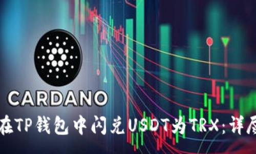 :
如何在TP钱包中闪兑USDT为TRX：详尽指南