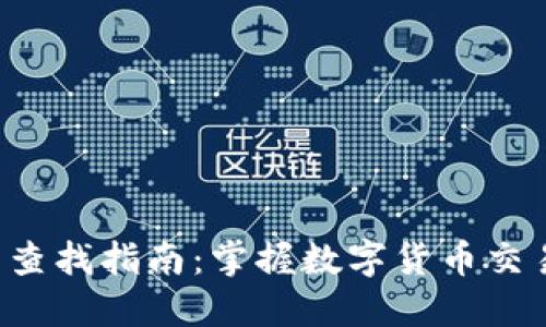 TP钱包K线图查找指南：掌握数字货币交易的秘密武器