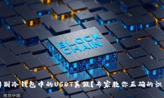 如何辨别冷钱包中的USDT真