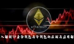 深入解析TP身份钱包与子钱