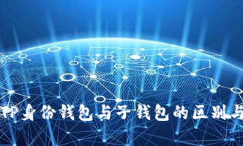 深入解析TP身份钱包与子钱包的区别与应用解析