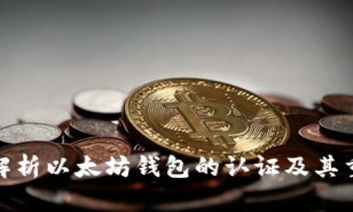 全面解析以太坊钱包的认证及其重要性