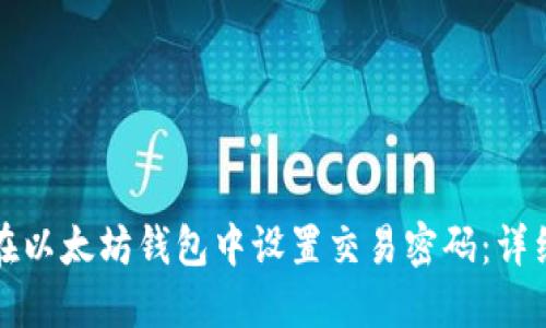 如何在以太坊钱包中设置交易密码：详细指南