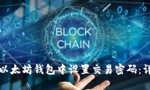 如何在以太坊钱包中设置交易密码：详细指南