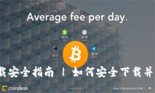  TP钱包下载安全指南 | 如何安全下载并使用TP钱包