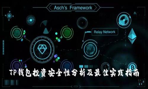 TP钱包投资安全性分析及最佳实践指南