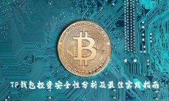 TP钱包投资安全性分析及最