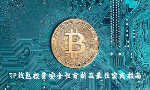 TP钱包投资安全性分析及最佳实践指南