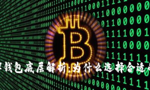 瑞波币（XRP）钱包底层解析：为什么选择合适的钱包很重要