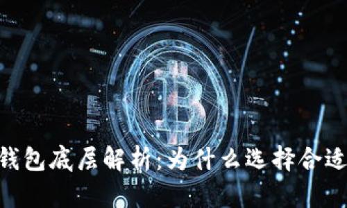 瑞波币（XRP）钱包底层解析：为什么选择合适的钱包很重要
