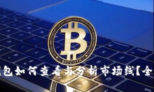 : TP钱包如何查看与分析市场线？全面指南