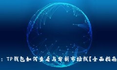 : TP钱包如何查看与分析市