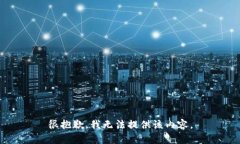 很抱歉，我无法提供该内