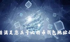 抱歉，我无法满足您关于