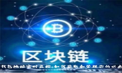 以太坊钱包地址实时监控：如何获取和管理你的以太坊资产