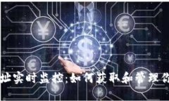 以太坊钱包地址实时监控