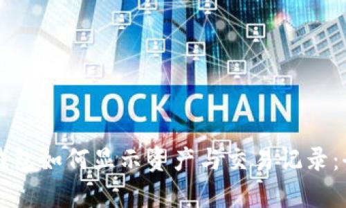 比特币钱包如何显示资产与交易记录：全面解析