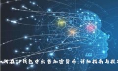 如何在TP钱包中出售加密货