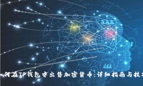 如何在TP钱包中出售加密货币：详细指南与技巧