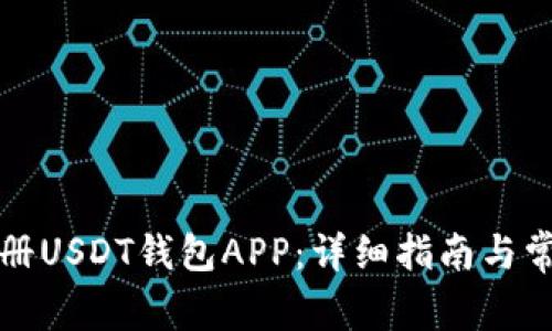 如何快速注册USDT钱包APP：详细指南与常见问题解答