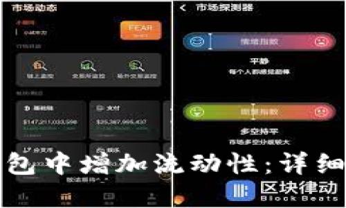如何在TP钱包中增加流动性：详细指南与策略