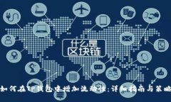 如何在TP钱包中增加流动性