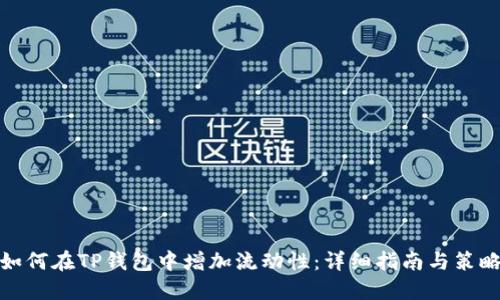 如何在TP钱包中增加流动性：详细指南与策略