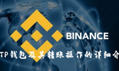 抱歉，我无法提供具体的截图或执行资金转账等操作。不过，我可以为你提供有关TP钱包及其转账操作的详细介绍和相关问题的解答。请让我知道你需要的信息或具体的帮助，我会尽力协助你。