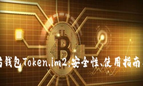 全面解析以太坊钱包Token.im2：安全性、使用指南与常见问题解答