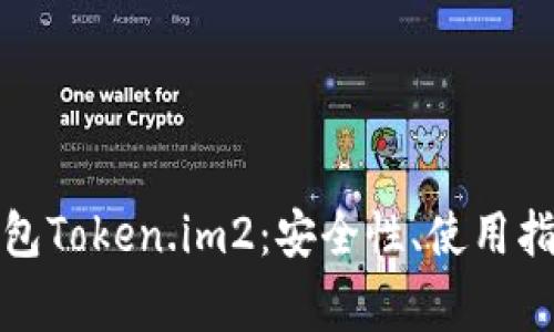 全面解析以太坊钱包Token.im2：安全性、使用指南与常见问题解答