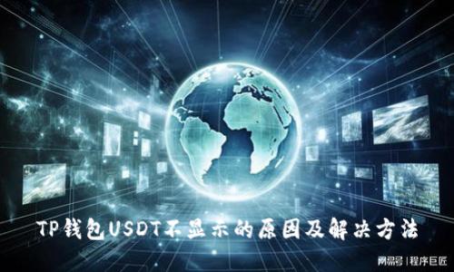TP钱包USDT不显示的原因及解决方法