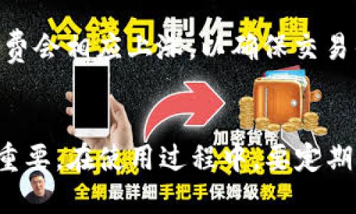   以太坊钱包的下载与使用详细指南 / 

 guanjianci 以太坊钱包, 下载以太坊钱包, 区块链技术, 数字货币安全 /guanjianci 

引言
随着越来越多的人开始关注和投资于数字货币，以太坊作为一种重要的区块链平台，其钱包的使用显得尤为重要。以太坊钱包不仅仅是存储以太币（ETH）的工具，它还允许用户与去中心化应用（DApps）互动，参与智能合约等。本文将详细介绍以太坊钱包的下载流程，并解答一些相关问题，以便用户能够安全且高效地管理他们的数字资产。

第一部分：以太坊钱包的下载步骤
在开始下载以太坊钱包之前，首先要确定你的需求。市面上存在多种类型的以太坊钱包，主要分为以下几类：热钱包（在线钱包）、冷钱包（离线钱包）、软件钱包、硬件钱包等。根据自己的使用习惯和安全需求选择最合适的钱包类型后，可以按照以下步骤下载。

1. 选择钱包类型
首先，用户需要选择一种钱包类型。热钱包适合于频繁交易，且便于使用，而冷钱包则适合用于长时间存储资产，安全性更高。对于新手用户，建议从热钱包入手，例如 Coinbase、MetaMask 等。在找到合适的钱包类型后，前往其官网进行下载。

2. 访问官网
确保访问官方网站进行下载，以避免下载到恶意软件。很多诈骗网站可能会仿制热门钱包的界面，因此一定要确认网址的真实性并查阅相关评价。以 MetaMask 为例，其官网是 [https://metamask.io](https://metamask.io)。

3. 下载钱包
在官网首页，通常会有明确的下载链接。选择适合自己设备操作系统的版本进行下载，MetaMask 支持浏览器插件和移动端下载，用户需根据自己的实际情况下载对应版本。

4. 安装钱包
成功下载后，打开安装文件，按照提示进行安装。安装过程中，系统可能要求用户设置初始密码，用户需选择复杂且独特的密码以增强安全性。此外，有些钱包在安装时会提示用户生成助记词（种子短语），用户必须妥善保存这一信息，因为它是恢复钱包的唯一凭证。

5. 完成注册
安装完成后，打开钱包并按提示进行注册。一般来说，用户需要完成 KYC（了解你的客户）的步骤。输入相关信息后，便可以开始使用以太坊钱包进行交易。

6. 进行首次充值
注册完成后，用户可以通过从交易所转账或者接受他人的转账来进行首次充值。用户需要注意地址的准确性，确保输入正确的钱包地址以防资产丢失。

第二部分：可能的相关问题

常见问题一：以太坊钱包安全吗？
以太坊钱包的安全性直接关系到用户资产的安全。热钱包和冷钱包的安全级别是有差异的。热钱包，因其连接互联网，能被黑客攻击，但其使用便捷性使得不少用户选择。在使用热钱包时，用户需定期更改密码，启用双重身份验证，避免在公共 Wi-Fi 环境下操作，以减少安全隐患。另一方面，冷钱包如硬件钱包，因存储在离线设备上，几乎不受黑客攻击，但其使用稍显复杂，不适合频繁交易的用户。

常见问题二：如何备份以太坊钱包？
备份以太坊钱包的关键在于保存助记词和私钥。大部分钱包在创建时都会提示用户生成助记词，这是一串随机单词，用户需要将其妥善保管。丢失助记词意味着无法恢复钱包中的资产。此外，用户还应定期导出私钥并存储在安全的地方。建议不要将这些信息存储在网络上，而是选择纸质或加密的方式保存。

常见问题三：如何从交易所转账到以太坊钱包？
从交易所转账到以太坊钱包需要用户先确认钱包地址的准确性。首先登录交易所账户，选择“提现”选项。然后输入所需转账的 ETH 数量以及你的以太坊钱包地址。务必认真核对两次地址的准确性。确认后，交易所将发送验证邮件，用户需根据邮件进行操作，转账将在确认后进行处理。需要注意的是，转账可能需要一定时间，用户需要耐心等待。

常见问题四：以太坊钱包如何交易？
以太坊钱包的交易功能通常在“发送”或“转账”选项中进行。用户只需输入对方钱包地址和交易金额，确认无误后便可以发起交易。用户还需要根据网络状况决定交易的手续费（GAS 费用），通常可以选择普通、优先等模式，不同模式下的手续费金额不同。确认交易后，以太坊网络会处理该交易并在区块链上记录下来。

常见问题五：如果忘记了以太坊钱包密码怎么办？
如果用户忘记了以太坊钱包的密码，恢复的方法主要取决于用户是否备份了助记词。如果能够找到助记词，可以通过恢复功能找回钱包，并重设密码。若没有备份助记词，遗憾的是，用户将无法恢复钱包中的资产。因此，在创建钱包时，一定要重视密码和助记词的管理。

常见问题六：以太坊钱包的交易手续费是如何计算的？
以太坊的交易手续费（GAS费用）主要是为了补偿矿工处理和验证用户交易的算力成本。用户在发起交易时，可根据网络的繁忙程度，选择不同的GAS费用。例如，在网络拥堵时，交易手续费会相应上涨，以确保交易优先处理。用户可以在钱包中查看推荐的手续费，并根据自己的需求选择。一般来说，较高的手续费可以缩短交易处理时间，但不会影响交易的最终结果。

总结
通过以上内容，我们对以太坊钱包的下载流程、相关安全问题以及其他用户可能面临的问题有了全面的了解。随着数字货币的普及，掌握正确的钱包使用方法对于保护自己的资产至关重要。在使用过程中，要定期更新钱包软件，保持警惕，确保交易的安全性。同时，投资前应自主调查，并了解数字货币市场的风险。希望本文对您有所帮助。