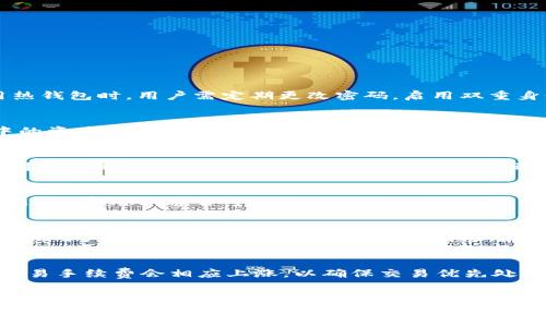   以太坊钱包的下载与使用详细指南 / 

 guanjianci 以太坊钱包, 下载以太坊钱包, 区块链技术, 数字货币安全 /guanjianci 

引言
随着越来越多的人开始关注和投资于数字货币，以太坊作为一种重要的区块链平台，其钱包的使用显得尤为重要。以太坊钱包不仅仅是存储以太币（ETH）的工具，它还允许用户与去中心化应用（DApps）互动，参与智能合约等。本文将详细介绍以太坊钱包的下载流程，并解答一些相关问题，以便用户能够安全且高效地管理他们的数字资产。

第一部分：以太坊钱包的下载步骤
在开始下载以太坊钱包之前，首先要确定你的需求。市面上存在多种类型的以太坊钱包，主要分为以下几类：热钱包（在线钱包）、冷钱包（离线钱包）、软件钱包、硬件钱包等。根据自己的使用习惯和安全需求选择最合适的钱包类型后，可以按照以下步骤下载。

1. 选择钱包类型
首先，用户需要选择一种钱包类型。热钱包适合于频繁交易，且便于使用，而冷钱包则适合用于长时间存储资产，安全性更高。对于新手用户，建议从热钱包入手，例如 Coinbase、MetaMask 等。在找到合适的钱包类型后，前往其官网进行下载。

2. 访问官网
确保访问官方网站进行下载，以避免下载到恶意软件。很多诈骗网站可能会仿制热门钱包的界面，因此一定要确认网址的真实性并查阅相关评价。以 MetaMask 为例，其官网是 [https://metamask.io](https://metamask.io)。

3. 下载钱包
在官网首页，通常会有明确的下载链接。选择适合自己设备操作系统的版本进行下载，MetaMask 支持浏览器插件和移动端下载，用户需根据自己的实际情况下载对应版本。

4. 安装钱包
成功下载后，打开安装文件，按照提示进行安装。安装过程中，系统可能要求用户设置初始密码，用户需选择复杂且独特的密码以增强安全性。此外，有些钱包在安装时会提示用户生成助记词（种子短语），用户必须妥善保存这一信息，因为它是恢复钱包的唯一凭证。

5. 完成注册
安装完成后，打开钱包并按提示进行注册。一般来说，用户需要完成 KYC（了解你的客户）的步骤。输入相关信息后，便可以开始使用以太坊钱包进行交易。

6. 进行首次充值
注册完成后，用户可以通过从交易所转账或者接受他人的转账来进行首次充值。用户需要注意地址的准确性，确保输入正确的钱包地址以防资产丢失。

第二部分：可能的相关问题

常见问题一：以太坊钱包安全吗？
以太坊钱包的安全性直接关系到用户资产的安全。热钱包和冷钱包的安全级别是有差异的。热钱包，因其连接互联网，能被黑客攻击，但其使用便捷性使得不少用户选择。在使用热钱包时，用户需定期更改密码，启用双重身份验证，避免在公共 Wi-Fi 环境下操作，以减少安全隐患。另一方面，冷钱包如硬件钱包，因存储在离线设备上，几乎不受黑客攻击，但其使用稍显复杂，不适合频繁交易的用户。

常见问题二：如何备份以太坊钱包？
备份以太坊钱包的关键在于保存助记词和私钥。大部分钱包在创建时都会提示用户生成助记词，这是一串随机单词，用户需要将其妥善保管。丢失助记词意味着无法恢复钱包中的资产。此外，用户还应定期导出私钥并存储在安全的地方。建议不要将这些信息存储在网络上，而是选择纸质或加密的方式保存。

常见问题三：如何从交易所转账到以太坊钱包？
从交易所转账到以太坊钱包需要用户先确认钱包地址的准确性。首先登录交易所账户，选择“提现”选项。然后输入所需转账的 ETH 数量以及你的以太坊钱包地址。务必认真核对两次地址的准确性。确认后，交易所将发送验证邮件，用户需根据邮件进行操作，转账将在确认后进行处理。需要注意的是，转账可能需要一定时间，用户需要耐心等待。

常见问题四：以太坊钱包如何交易？
以太坊钱包的交易功能通常在“发送”或“转账”选项中进行。用户只需输入对方钱包地址和交易金额，确认无误后便可以发起交易。用户还需要根据网络状况决定交易的手续费（GAS 费用），通常可以选择普通、优先等模式，不同模式下的手续费金额不同。确认交易后，以太坊网络会处理该交易并在区块链上记录下来。

常见问题五：如果忘记了以太坊钱包密码怎么办？
如果用户忘记了以太坊钱包的密码，恢复的方法主要取决于用户是否备份了助记词。如果能够找到助记词，可以通过恢复功能找回钱包，并重设密码。若没有备份助记词，遗憾的是，用户将无法恢复钱包中的资产。因此，在创建钱包时，一定要重视密码和助记词的管理。

常见问题六：以太坊钱包的交易手续费是如何计算的？
以太坊的交易手续费（GAS费用）主要是为了补偿矿工处理和验证用户交易的算力成本。用户在发起交易时，可根据网络的繁忙程度，选择不同的GAS费用。例如，在网络拥堵时，交易手续费会相应上涨，以确保交易优先处理。用户可以在钱包中查看推荐的手续费，并根据自己的需求选择。一般来说，较高的手续费可以缩短交易处理时间，但不会影响交易的最终结果。

总结
通过以上内容，我们对以太坊钱包的下载流程、相关安全问题以及其他用户可能面临的问题有了全面的了解。随着数字货币的普及，掌握正确的钱包使用方法对于保护自己的资产至关重要。在使用过程中，要定期更新钱包软件，保持警惕，确保交易的安全性。同时，投资前应自主调查，并了解数字货币市场的风险。希望本文对您有所帮助。