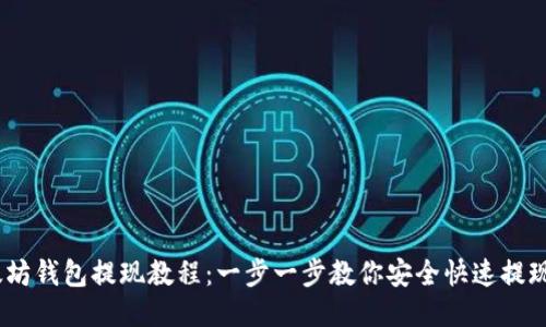 以太坊钱包提现教程：一步一步教你安全快速提现ETH
