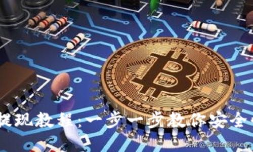 以太坊钱包提现教程：一步一步教你安全快速提现ETH